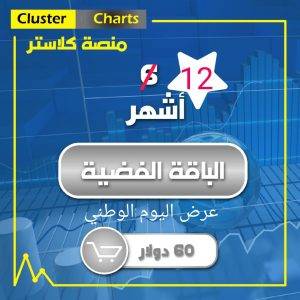 منصة كلاستر ستة اشهر