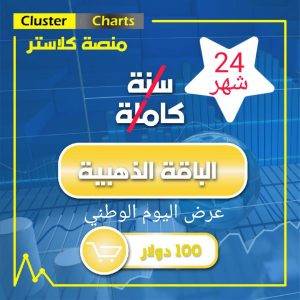 منصة كلاستر سنة كاملة