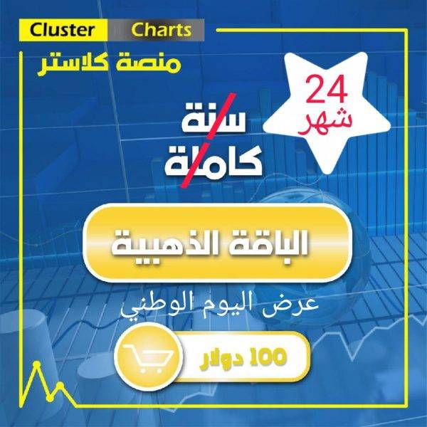 منصة كلاستر سنة كاملة