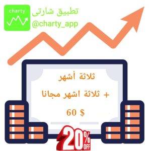 تطبيق شارتى إشتراك ثلاثة اشهر