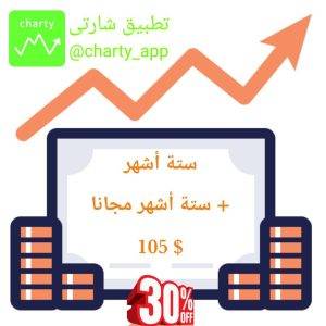 تطبيق شارتى إشتراك ستة اشهر
