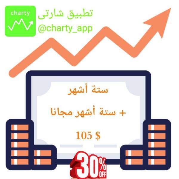 تطبيق شارتى إشتراك ستة اشهر