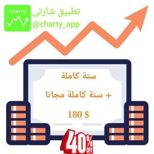 تطبيق شارتى إشتراك سنة كاملة