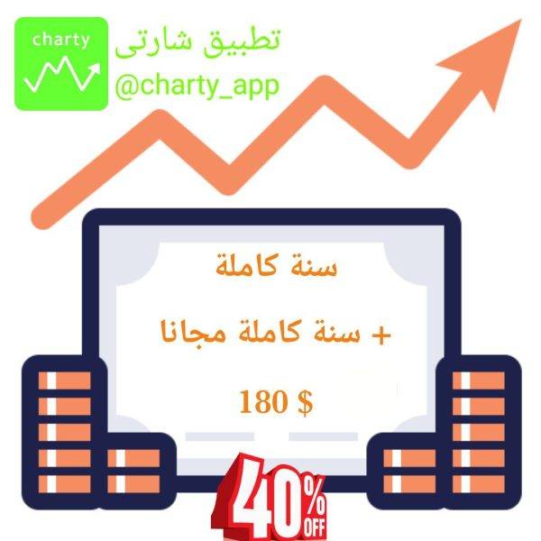 تطبيق شارتى إشتراك سنة كاملة