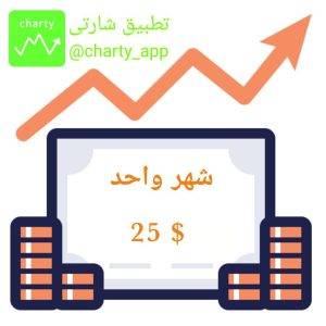 تطبيق شارتى إشتراك شهر واحد