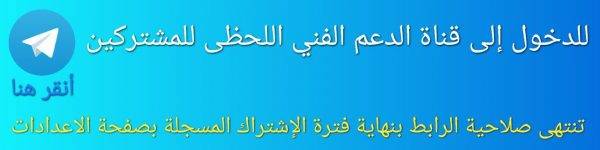 الدخول لقناة الدعم الفنى e1690198487815